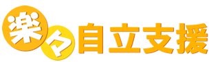 障がい福祉支援サービス支援ソフト