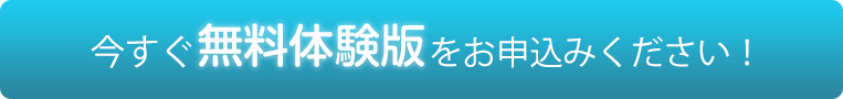 今すぐ無料体験をお申し込みください