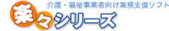 介護・福祉事業者向け業務支援ソフト 楽々シリーズ