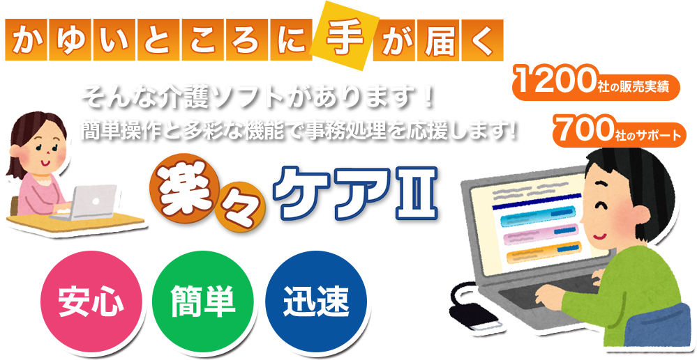 かゆいところに手が届くそんな介護ソフトがあります！簡単操作と多彩な機能で事務処理を応援します！