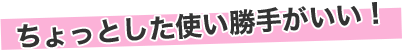 ちょっとした使い勝手がいい！