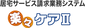 居宅サービス請求システム 楽々ケアII