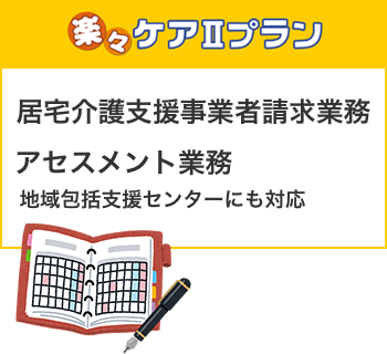 居宅サービス請求システム 楽々ケアIIプラン