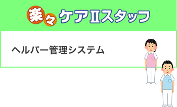 居宅サービス請求システム 楽々ケアIIスタッフ