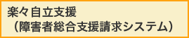 楽々自立支援（障害者総合支援請求システム）