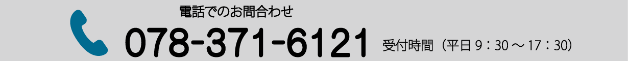 お電話でのお問い合わせ