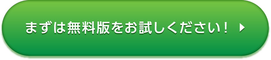 まずは無料版をお試しください！