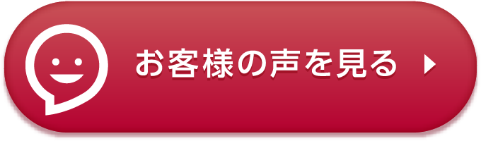 お客様の声を見る