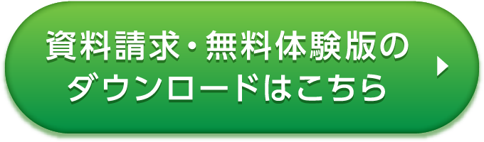 資料請求・無料体験版のダウンロードはこちら