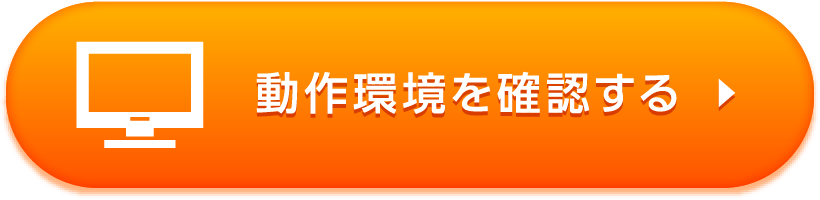 動作環境を確認する