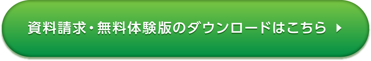 資料請求・無料体験版のダウンロードはこちら