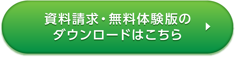 資料請求・無料体験版のダウンロードはこちら