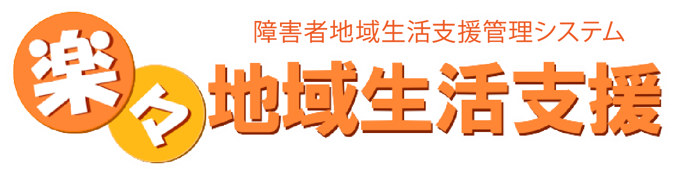 障害者地域生活支援管理システム 楽々地域生活支援