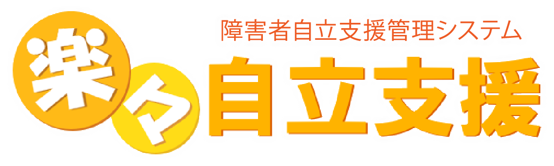 障害者自立支援管理システム 楽々自立支援