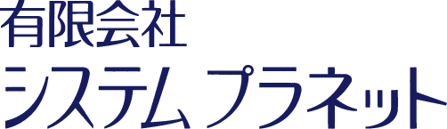 有限会社システムプラネット