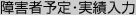 障害者予定・実績入力